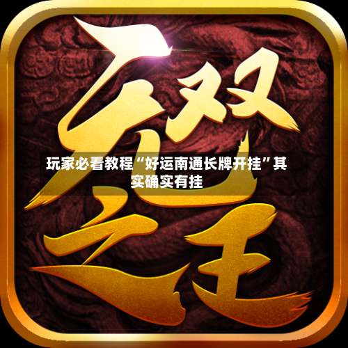 玩家必看教程“好运南通长牌开挂”其实确实有挂-第3张图片