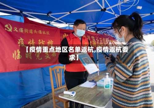 【疫情重点地区名单返杭,疫情返杭要求】-第1张图片