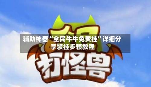 辅助神器“全民牛牛免费挂”详细分享装挂步骤教程-第3张图片