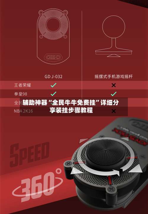 辅助神器“全民牛牛免费挂	”详细分享装挂步骤教程-第2张图片