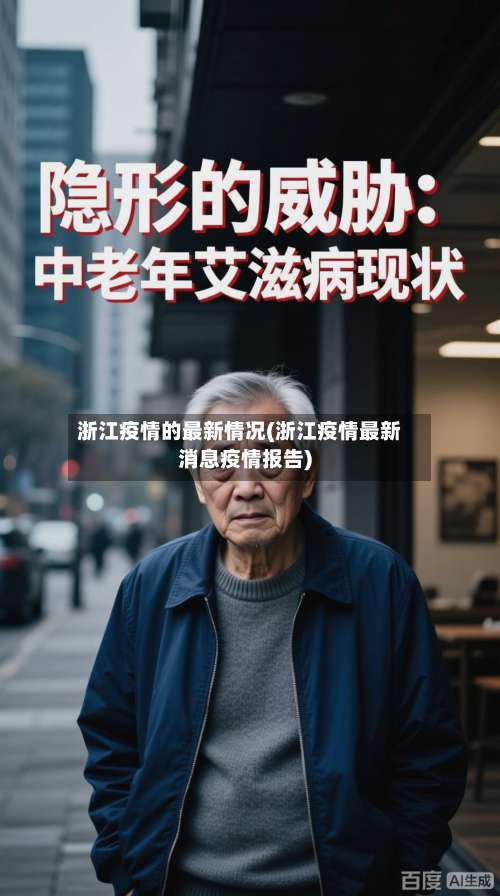 浙江疫情的最新情况(浙江疫情最新消息疫情报告)-第2张图片