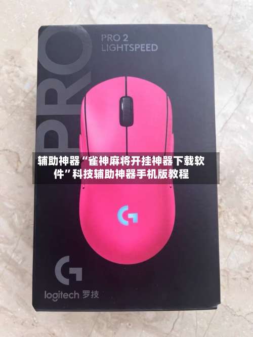 辅助神器“雀神麻将开挂神器下载软件”科技辅助神器手机版教程-第1张图片