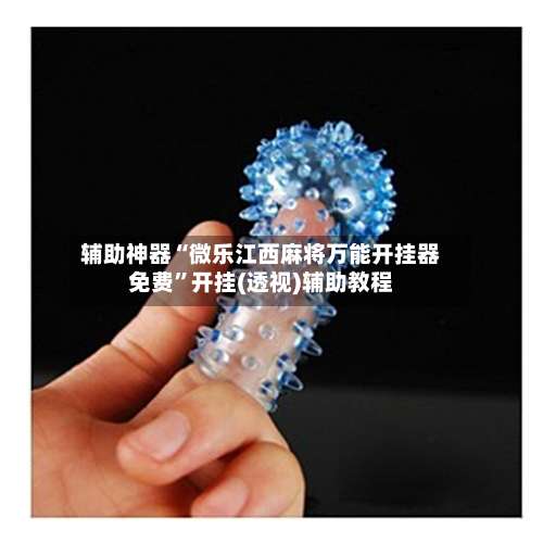 辅助神器“微乐江西麻将万能开挂器免费	”开挂(透视)辅助教程-第1张图片