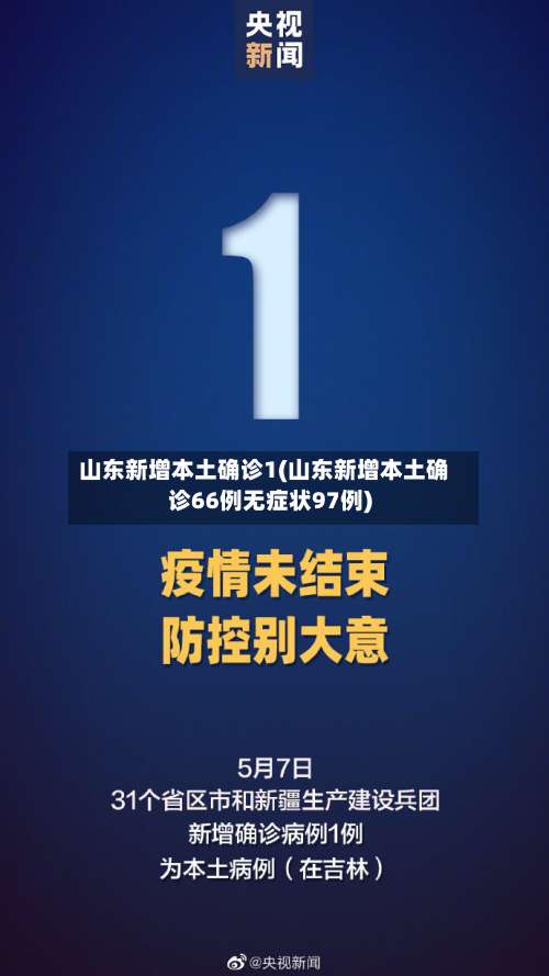 山东新增本土确诊1(山东新增本土确诊66例无症状97例)-第2张图片