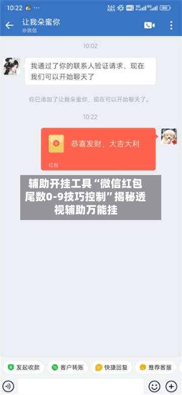 辅助开挂工具“微信红包尾数0-9技巧控制”揭秘透视辅助万能挂-第1张图片