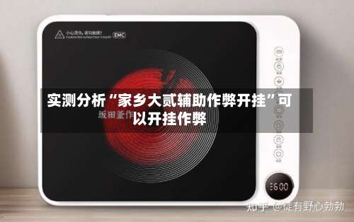 实测分析“家乡大贰辅助作弊开挂	”可以开挂作弊-第1张图片