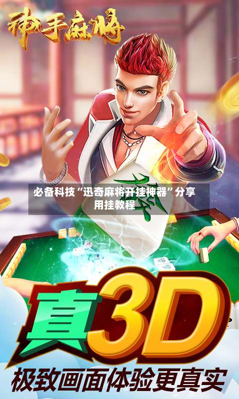 必备科技“迅奇麻将开挂神器”分享用挂教程-第1张图片