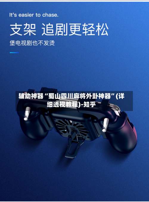 辅助神器“蜀山四川麻将外卦神器	”(详细透视教程)-知乎-第1张图片