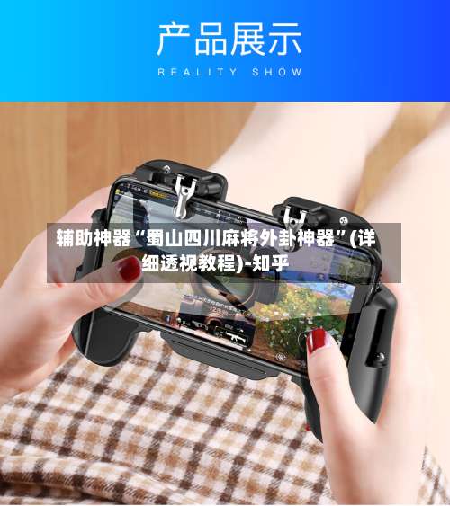 辅助神器“蜀山四川麻将外卦神器”(详细透视教程)-知乎-第2张图片