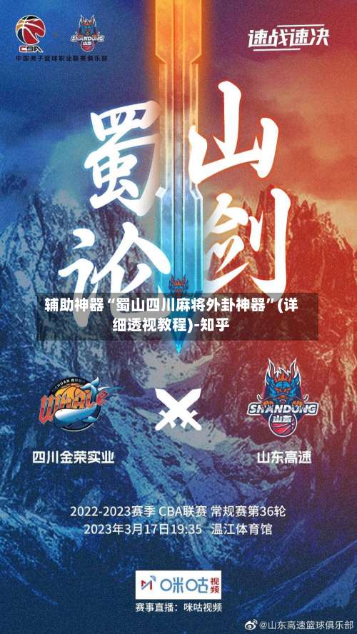 辅助神器“蜀山四川麻将外卦神器”(详细透视教程)-知乎-第3张图片