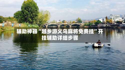 辅助神器“越乡游义乌麻将免费挂”开挂辅助详细步骤-第1张图片