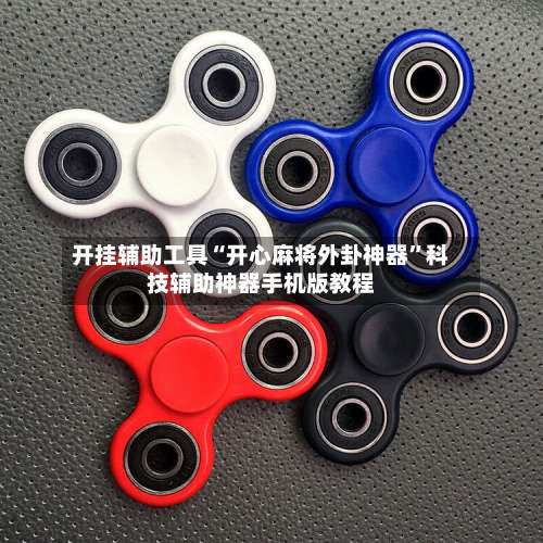 开挂辅助工具“开心麻将外卦神器	”科技辅助神器手机版教程-第1张图片