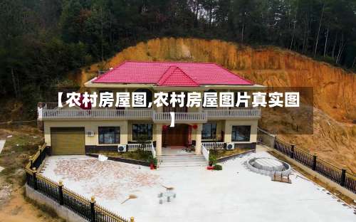 【农村房屋图,农村房屋图片真实图】-第3张图片