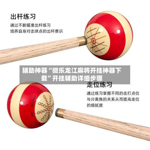 辅助神器“微乐龙江麻将开挂神器下载	”开挂辅助详细步骤-第2张图片