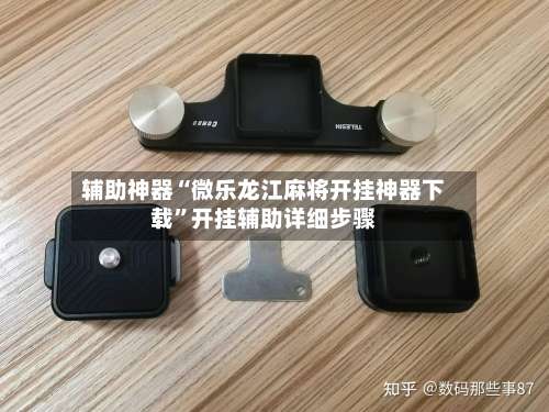 辅助神器“微乐龙江麻将开挂神器下载”开挂辅助详细步骤-第1张图片