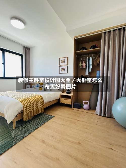 装修主卧室设计图大全／大卧室怎么布置好看图片-第2张图片