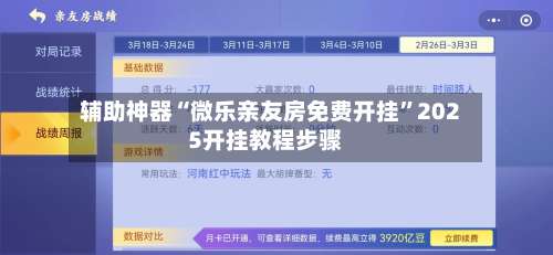 辅助神器“微乐亲友房免费开挂	”2025开挂教程步骤-第1张图片