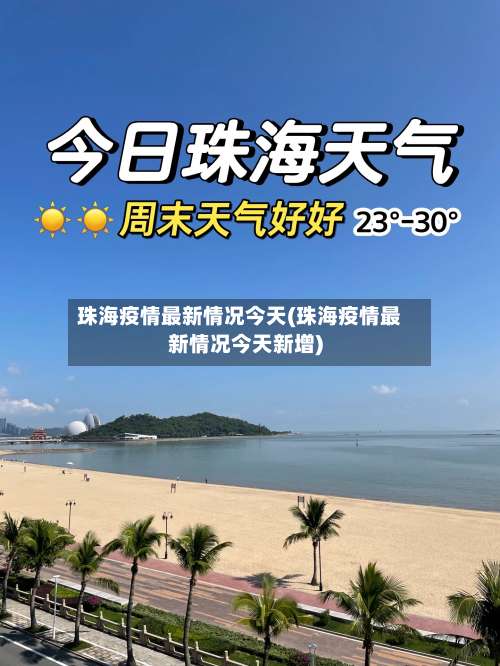 珠海疫情最新情况今天(珠海疫情最新情况今天新增)-第1张图片