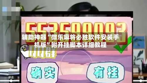 辅助神器“微乐麻将必胜软件安装手机版	”附开挂脚本详细教程-第2张图片