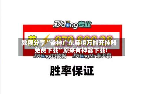 教程分享“雀神广东麻将万能开挂器免费下载	”原来有神器下载!-第2张图片