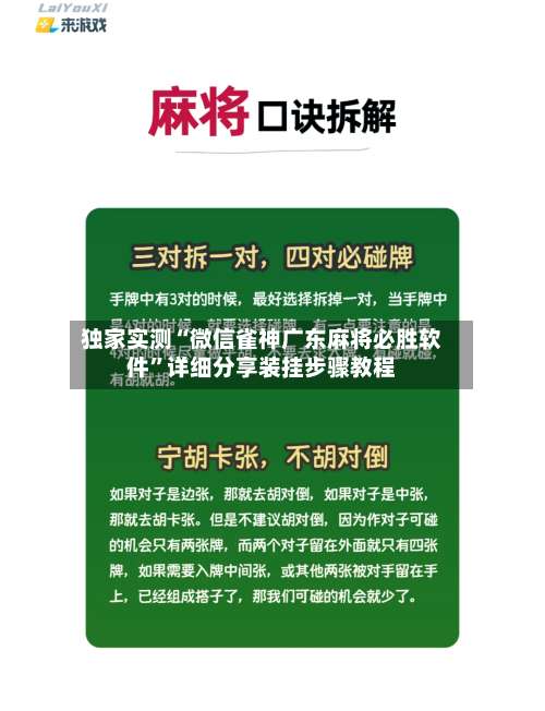 独家实测“微信雀神广东麻将必胜软件	”详细分享装挂步骤教程-第2张图片