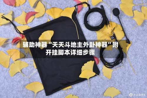 辅助神器“天天斗地主外卦神器	”附开挂脚本详细步骤-第1张图片