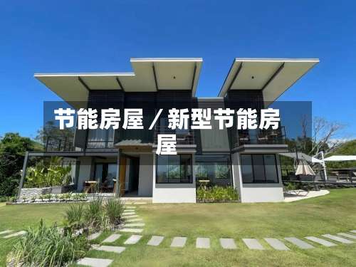 节能房屋／新型节能房屋-第2张图片