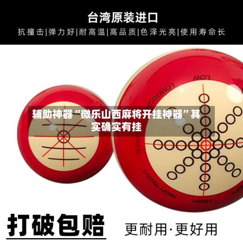 辅助神器“微乐山西麻将开挂神器”其实确实有挂-第2张图片