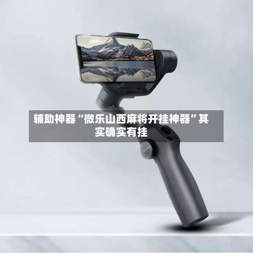 辅助神器“微乐山西麻将开挂神器”其实确实有挂-第1张图片