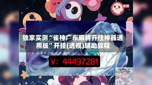 独家实测“雀神广东麻将开挂神器通用版”开挂(透视)辅助教程-第1张图片