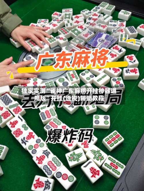 独家实测“雀神广东麻将开挂神器通用版	”开挂(透视)辅助教程-第2张图片