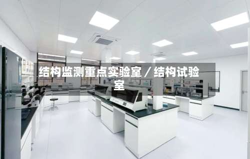 结构监测重点实验室／结构试验室-第2张图片