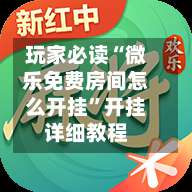 玩家必读“微乐免费房间怎么开挂”开挂详细教程-第2张图片