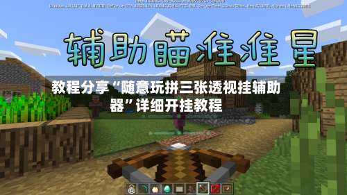 教程分享“随意玩拼三张透视挂辅助器	”详细开挂教程-第1张图片