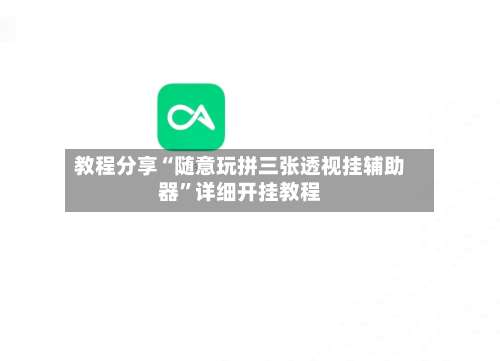 教程分享“随意玩拼三张透视挂辅助器”详细开挂教程-第3张图片