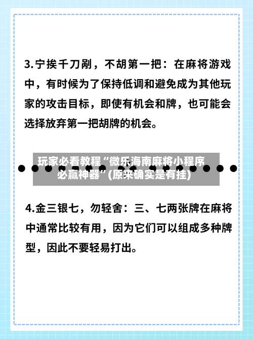 玩家必看教程“微乐海南麻将小程序必赢神器	”(原来确实是有挂)-第2张图片