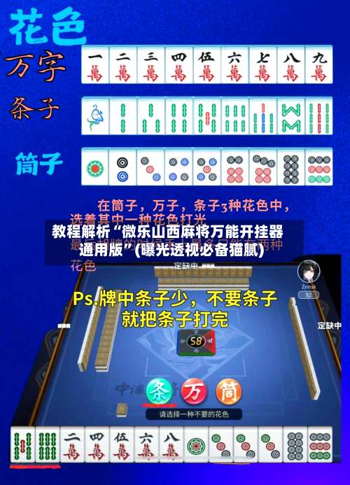 教程解析“微乐山西麻将万能开挂器通用版”(曝光透视必备猫腻)-第1张图片