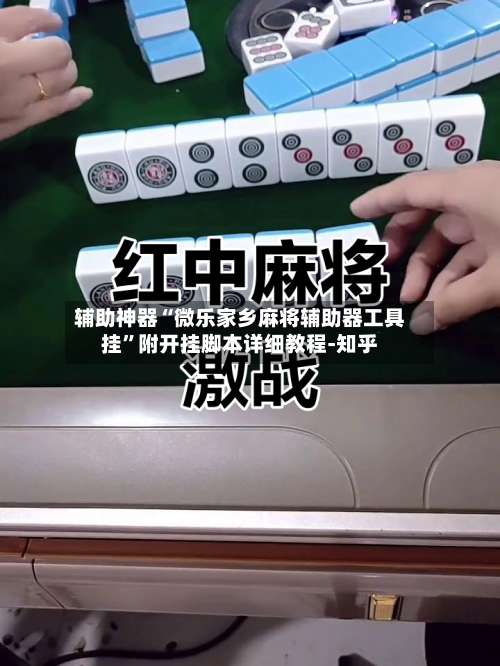 辅助神器“微乐家乡麻将辅助器工具挂”附开挂脚本详细教程-知乎-第2张图片