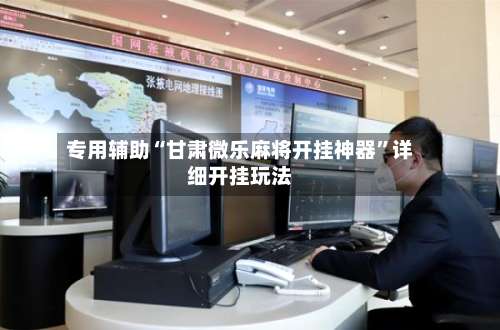 专用辅助“甘肃微乐麻将开挂神器”详细开挂玩法-第2张图片