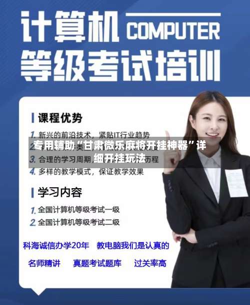 专用辅助“甘肃微乐麻将开挂神器”详细开挂玩法-第3张图片