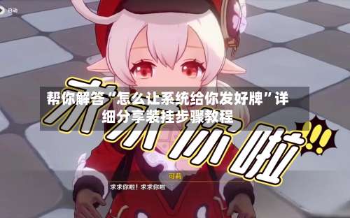 帮你解答“怎么让系统给你发好牌	”详细分享装挂步骤教程-第1张图片