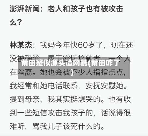 莆田疑似源头遭网暴(莆田咋了)-第1张图片