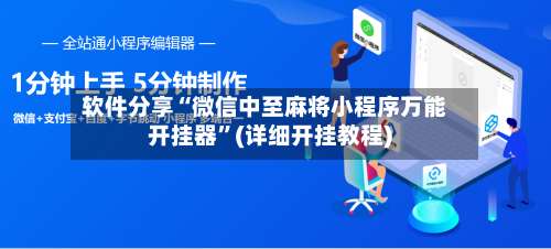 软件分享“微信中至麻将小程序万能开挂器	”(详细开挂教程)-第1张图片