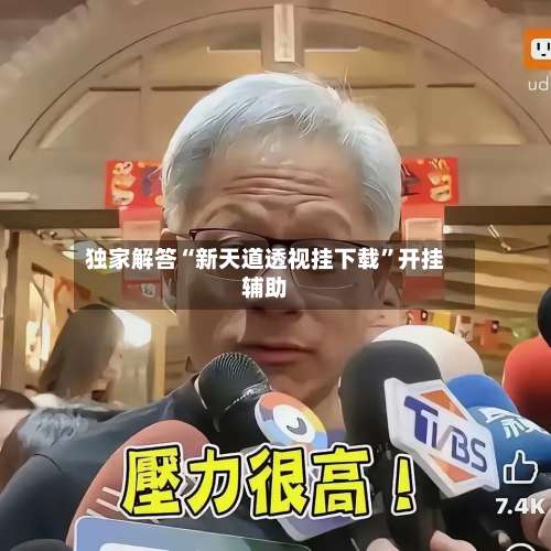 独家解答“新天道透视挂下载	”开挂辅助-第1张图片