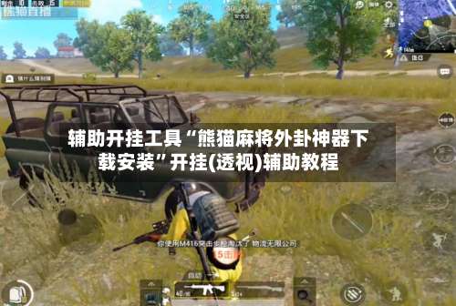 辅助开挂工具“熊猫麻将外卦神器下载安装”开挂(透视)辅助教程-第1张图片