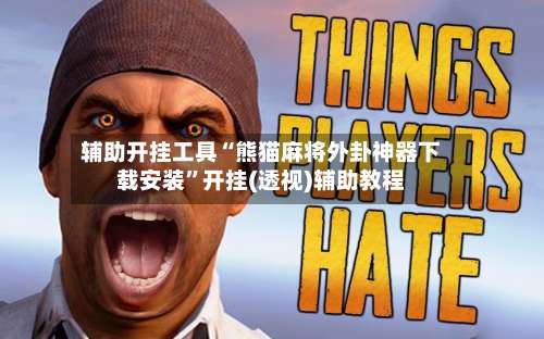 辅助开挂工具“熊猫麻将外卦神器下载安装”开挂(透视)辅助教程-第2张图片