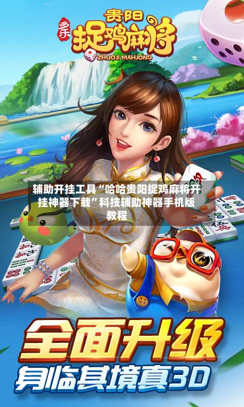 辅助开挂工具“哈哈贵阳捉鸡麻将开挂神器下载”科技辅助神器手机版教程-第3张图片