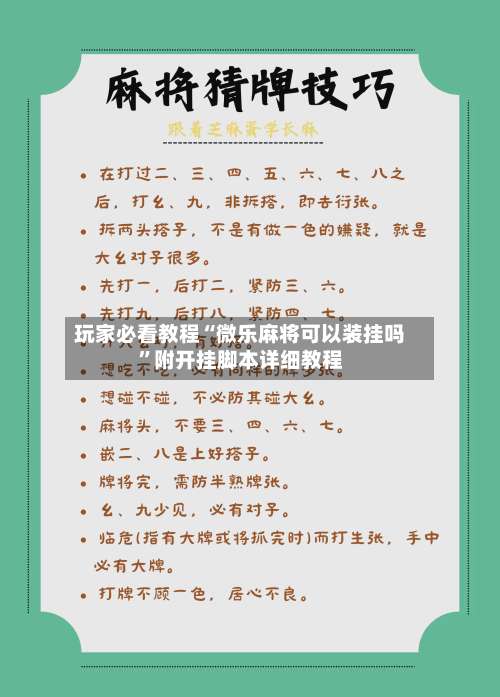 玩家必看教程“微乐麻将可以装挂吗”附开挂脚本详细教程-第1张图片