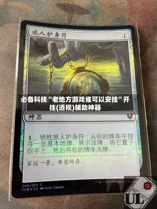 必备科技“老地方游戏谁可以安挂”开挂(透视)辅助神器-第1张图片