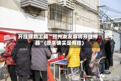 开挂辅助工具“邳州友友麻将开挂神器”(原来确实是有挂)-第1张图片